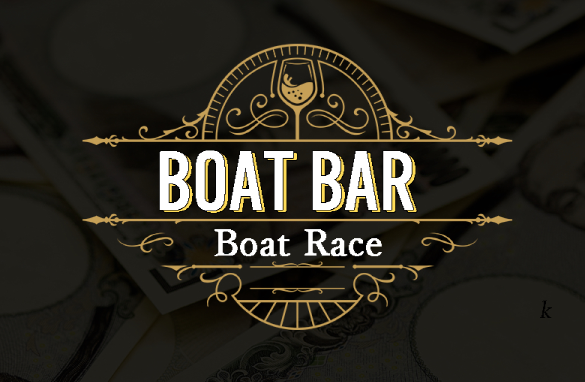BOAT　BAR　競艇　予想サイト　稼げる　儲かる　悪徳　舟　リゼロ　投資