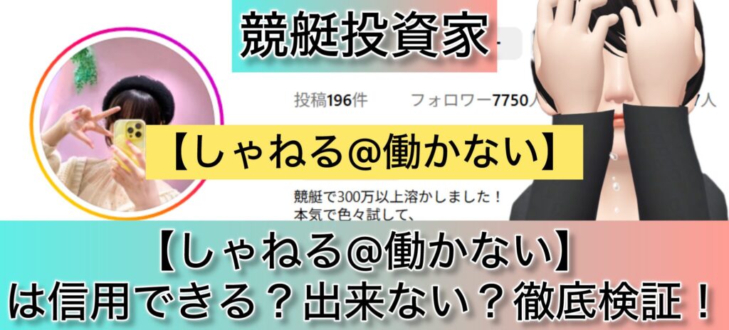 しゃねる,シャネル,働かない,競艇予想師,競艇,,稼ぐ,稼げる,稼げない,口コミ,投資,競艇予想サイト,インフルエンサー,競馬,競艇投資,競艇投資家,競艇予想,詐欺,