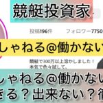 しゃねる,シャネル,働かない,競艇予想師,競艇,,稼ぐ,稼げる,稼げない,口コミ,投資,競艇予想サイト,インフルエンサー,競馬,競艇投資,競艇投資家,競艇予想,詐欺,