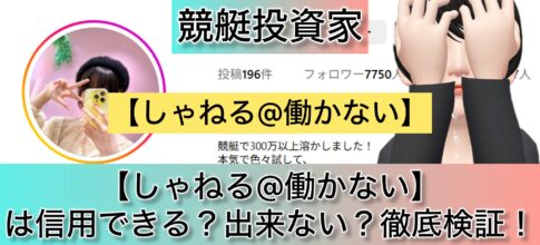 しゃねる,シャネル,働かない,競艇予想師,競艇,,稼ぐ,稼げる,稼げない,口コミ,投資,競艇予想サイト,インフルエンサー,競馬,競艇投資,競艇投資家,競艇予想,詐欺,