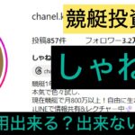 競艇,競艇投資,しゃねる,稼ぐ,稼げる,稼げない,口コミ,投資,競艇予想サイト,インフルエンサー