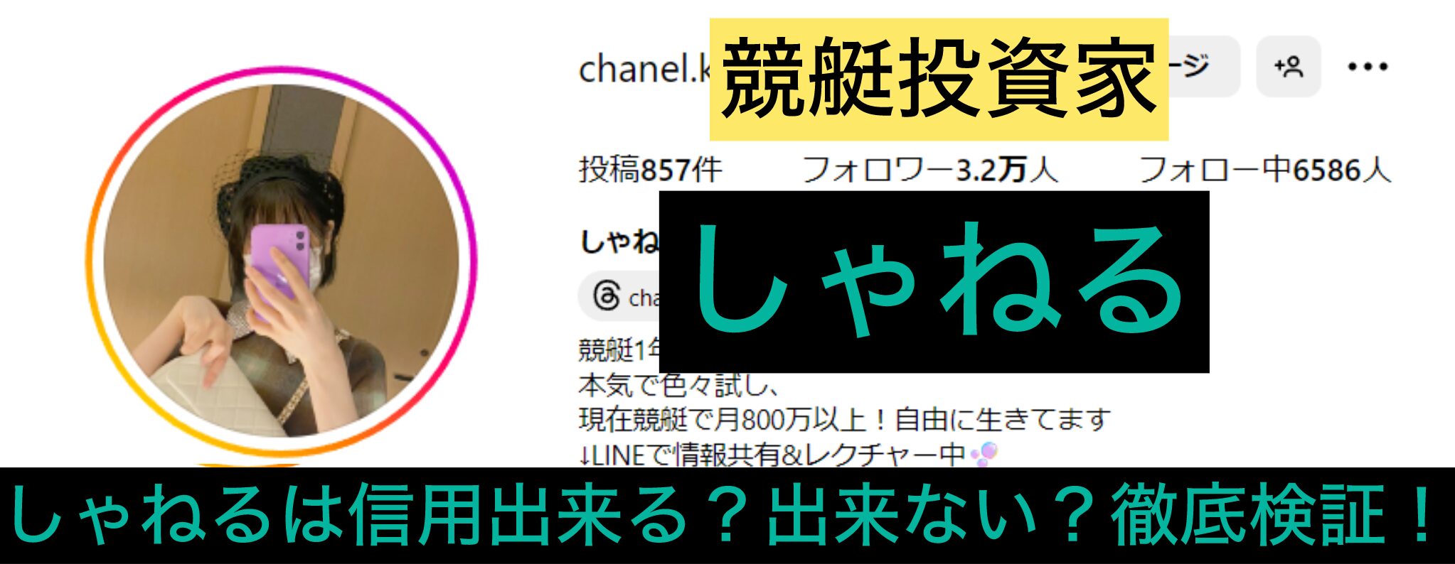 競艇,競艇投資,しゃねる,稼ぐ,稼げる,稼げない,口コミ,投資,競艇予想サイト,インフルエンサー