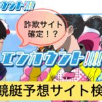 競艇,競艇投資,競艇予想サイト,エンカウント,稼ぐ,稼げる,稼げない,口コミ,投資,競艇予想サイト,インフルエンサー,悪徳,悪質,詐欺