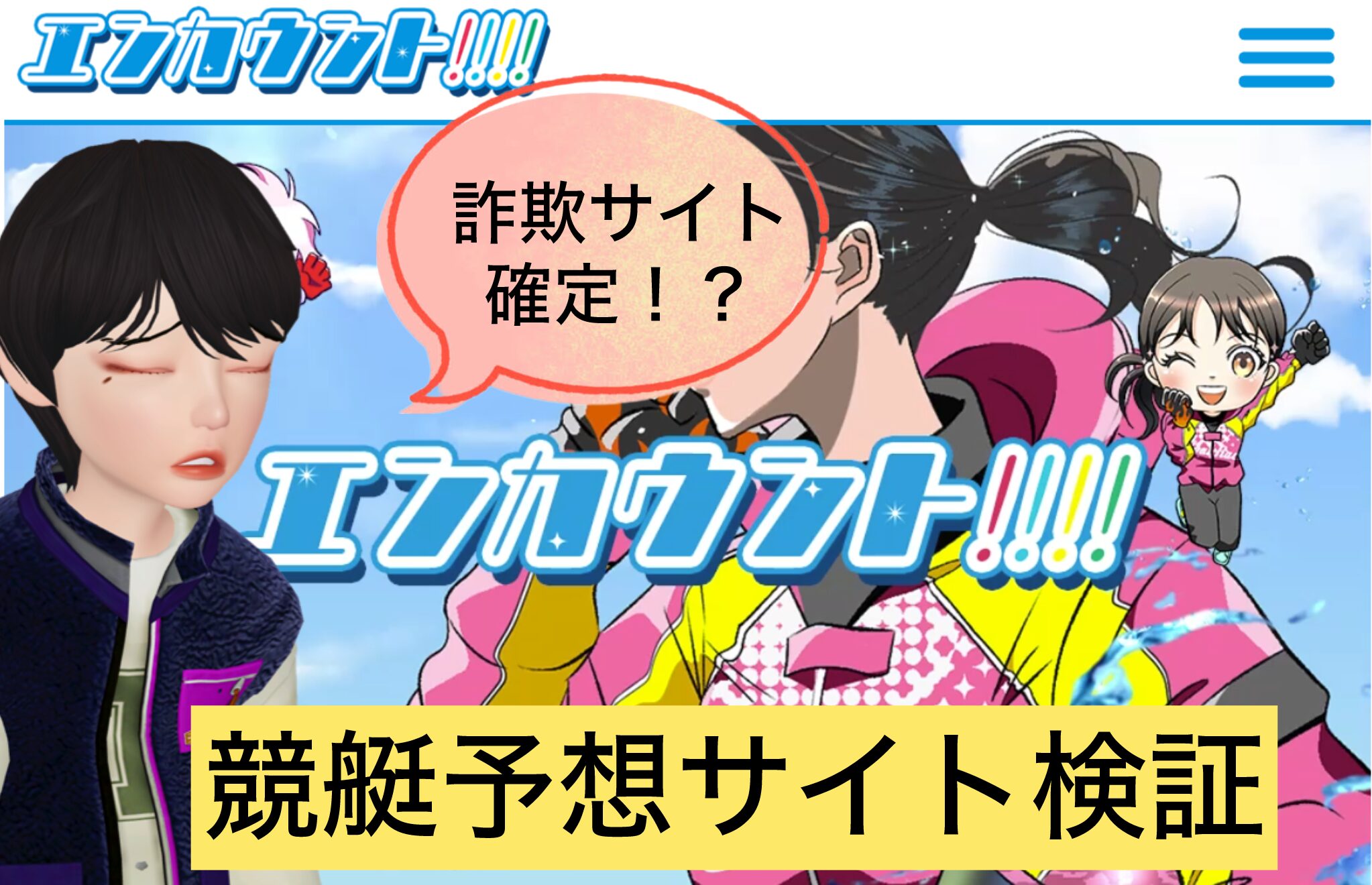 競艇,競艇投資,競艇予想サイト,エンカウント,稼ぐ,稼げる,稼げない,口コミ,投資,競艇予想サイト,インフルエンサー,悪徳,悪質,詐欺