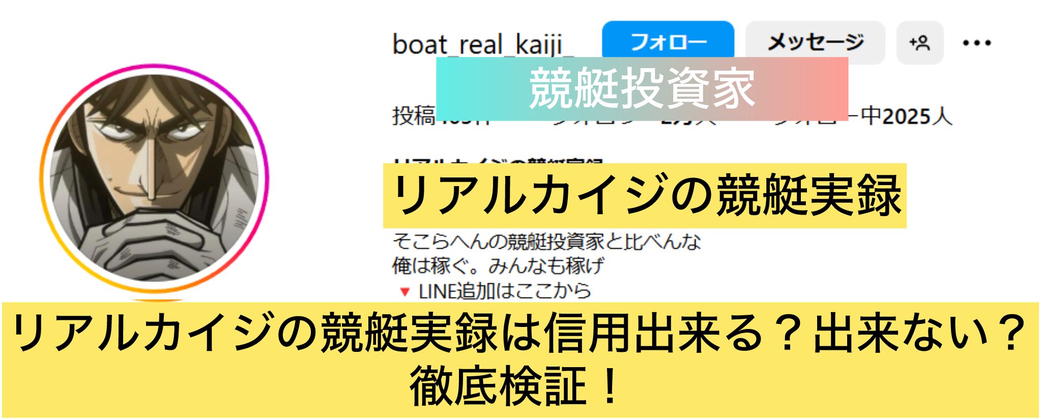 競艇,競艇投資,競艇女子,リアルカイジ,カイジ,競艇実録,稼ぐ,稼げる,稼げない,口コミ,投資,競艇予想サイト,インフルエンサー