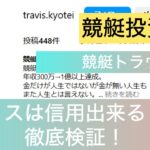 競艇,競艇投資,競艇女子,トラヴィス,travis,稼ぐ,稼げる,稼げない,口コミ,投資,競艇予想サイト,インフルエンサー