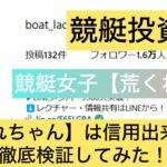 競艇,競艇投資,競艇女子,荒くれちゃん,稼ぐ,稼げる,稼げない,口コミ,投資,競艇予想サイト,インフルエンサー