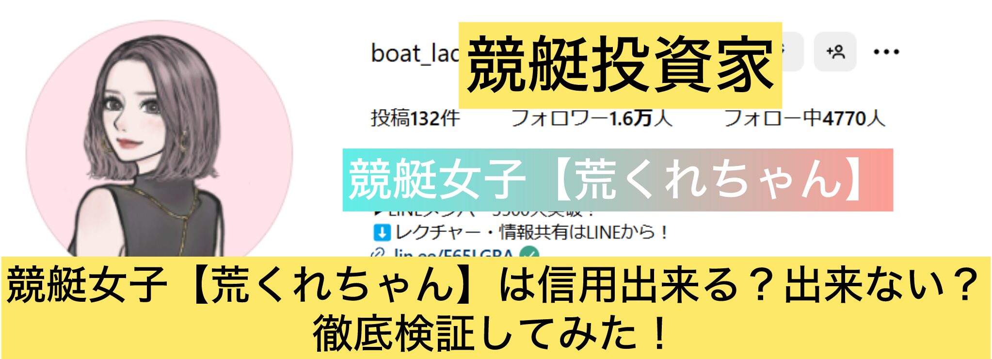 競艇,競艇投資,競艇女子,荒くれちゃん,稼ぐ,稼げる,稼げない,口コミ,投資,競艇予想サイト,インフルエンサー