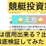 競艇,競艇投資,競艇女子,ミカ,⭐️ミカ⭐️,投資家バルス,年収解放,稼ぐ,稼げる,稼げない,口コミ,投資,競艇予想サイト,インフルエンサー