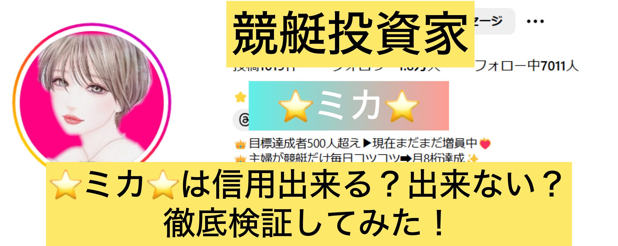 競艇,競艇投資,競艇女子,ミカ,⭐️ミカ⭐️,投資家バルス,年収解放,稼ぐ,稼げる,稼げない,口コミ,投資,競艇予想サイト,インフルエンサー