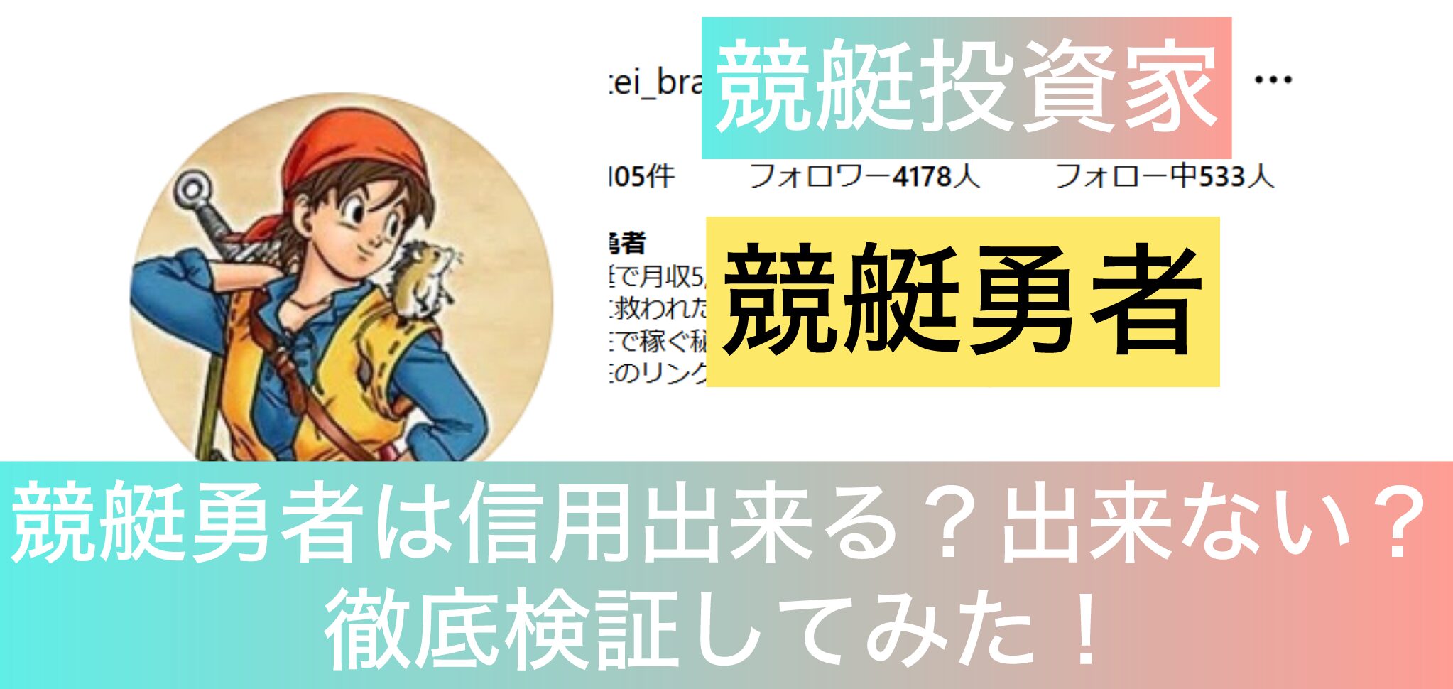 競艇,競艇投資,競艇女子,競艇勇者,稼ぐ,稼げる,稼げない,口コミ,投資,競艇予想サイト,インフルエンサー