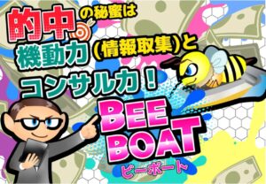 競艇,競艇投資,競艇予想サイト,BEE BOAT,ビーボート,稼ぐ,稼げる,稼げない,口コミ,投資,競艇予想サイト,インフルエンサー,悪徳,悪質,詐欺