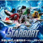 競艇,競艇投資,競艇予想サイト,STAR BOAT,スターボート,稼ぐ,稼げる,稼げない,口コミ,投資,競艇予想サイト,インフルエンサー,悪徳,悪質,詐欺