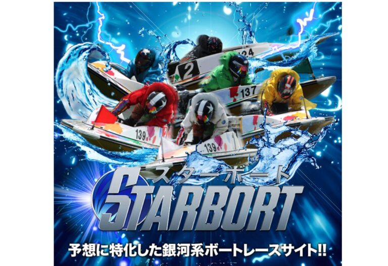 競艇,競艇投資,競艇予想サイト,STAR BOAT,スターボート,稼ぐ,稼げる,稼げない,口コミ,投資,競艇予想サイト,インフルエンサー,悪徳,悪質,詐欺