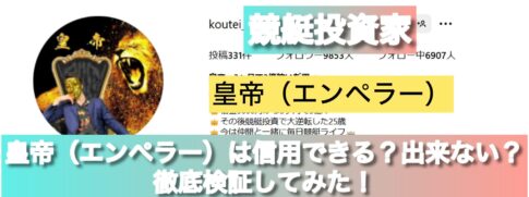 競艇,皇帝,エンペラー,3ヶ月で3億稼いだ男,競艇女子,競艇勇者,稼ぐ,稼げる,稼げない,口コミ,投資,競艇予想サイト,インフルエンサー