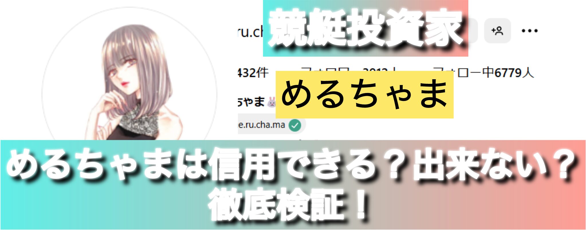 競艇,ホス狂い復活,競艇女子,めるちゃま,稼ぐ,稼げる,稼げない,口コミ,投資,競艇予想サイト,インフルエンサー