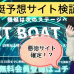 競艇,競艇投資,競艇予想サイト,ネクストボートレース,NEXT BOAT RACE,稼ぐ,稼げる,稼げない,口コミ,投資,競艇予想サイト,インフルエンサー,悪徳,悪質,詐欺