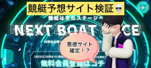 競艇,競艇投資,競艇予想サイト,ネクストボートレース,NEXT BOAT RACE,稼ぐ,稼げる,稼げない,口コミ,投資,競艇予想サイト,インフルエンサー,悪徳,悪質,詐欺