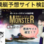 競艇,競艇投資,競艇予想サイト,競艇モンスター,MONSTER,稼ぐ,稼げる,稼げない,口コミ,投資,競艇予想サイト,インフルエンサー,悪徳,悪質,詐欺