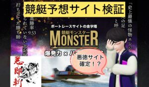 競艇,競艇投資,競艇予想サイト,競艇モンスター,MONSTER,稼ぐ,稼げる,稼げない,口コミ,投資,競艇予想サイト,インフルエンサー,悪徳,悪質,詐欺