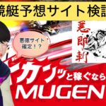 競艇,競艇投資,競艇予想サイト,ムゲン,MUGEN,稼ぐ,稼げる,稼げない,口コミ,投資,競艇予想サイト,インフルエンサー,悪徳,悪質,詐欺