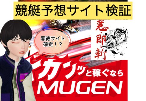 競艇,競艇投資,競艇予想サイト,ムゲン,MUGEN,稼ぐ,稼げる,稼げない,口コミ,投資,競艇予想サイト,インフルエンサー,悪徳,悪質,詐欺