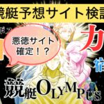 競艇,競艇投資,競艇予想サイト,オリンポス,OLYMPUS,稼ぐ,稼げる,稼げない,口コミ,投資,競艇予想サイト,インフルエンサー,悪徳,悪質,詐欺