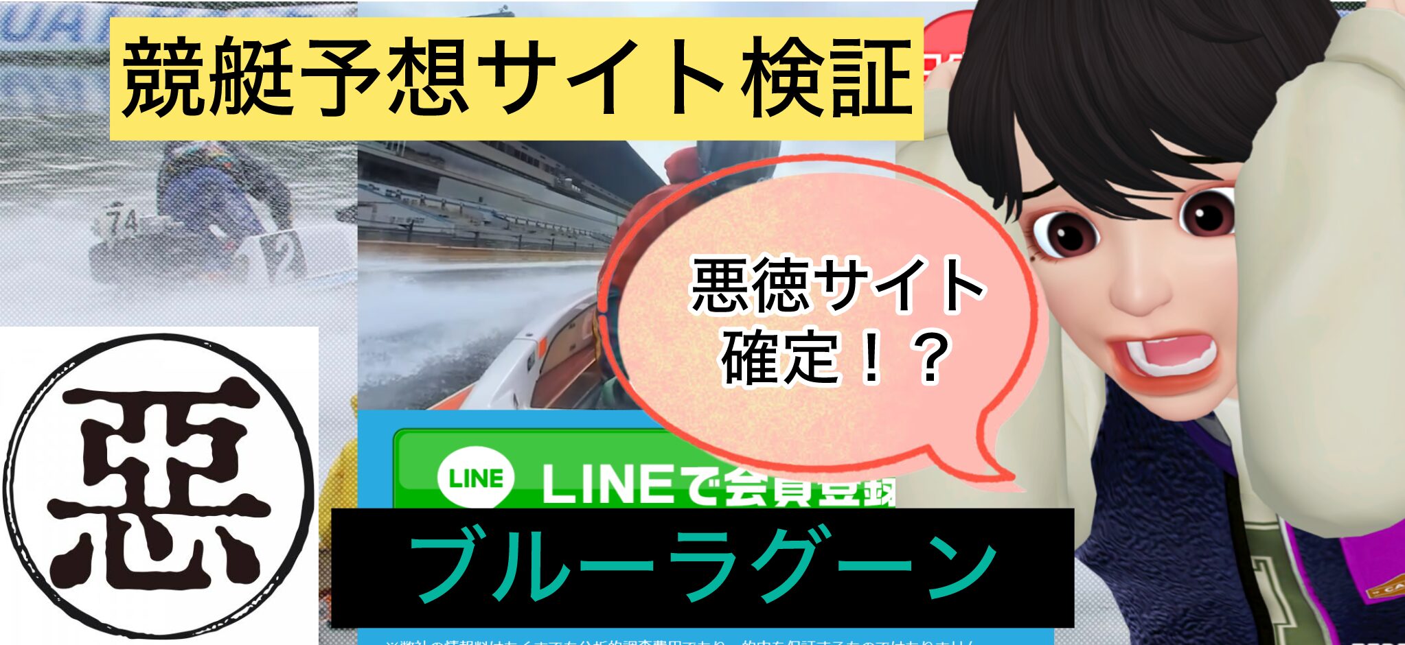 競艇,競艇投資,競艇予想サイト,ブルーラグーン,稼ぐ,稼げる,稼げない,口コミ,投資,競艇予想サイト,インフルエンサー,悪徳,悪質,詐欺