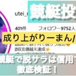 競艇,成り上がりーまん,成り上がり,脱サラ,稼ぐ,稼げる,稼げない,口コミ,投資,競艇予想サイト,インフルエンサー