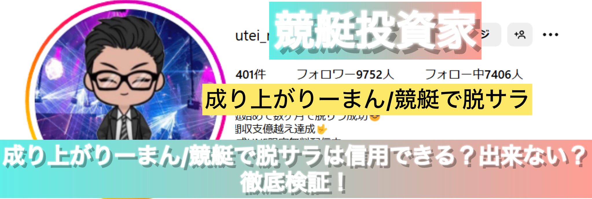 競艇,成り上がりーまん,成り上がり,脱サラ,稼ぐ,稼げる,稼げない,口コミ,投資,競艇予想サイト,インフルエンサー