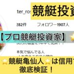 競艇,プロ競艇投資家,競艇亀仙人,亀仙人,脱サラ,稼ぐ,稼げる,稼げない,口コミ,投資,競艇予想サイト,インフルエンサー