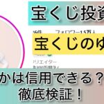 宝くじのゆか,宝くじ,投資,投資家,稼ぐ,稼げない,稼げる,悪徳,悪質,優良,詐欺,年末ジャンボ,ロト6,スクラッチ