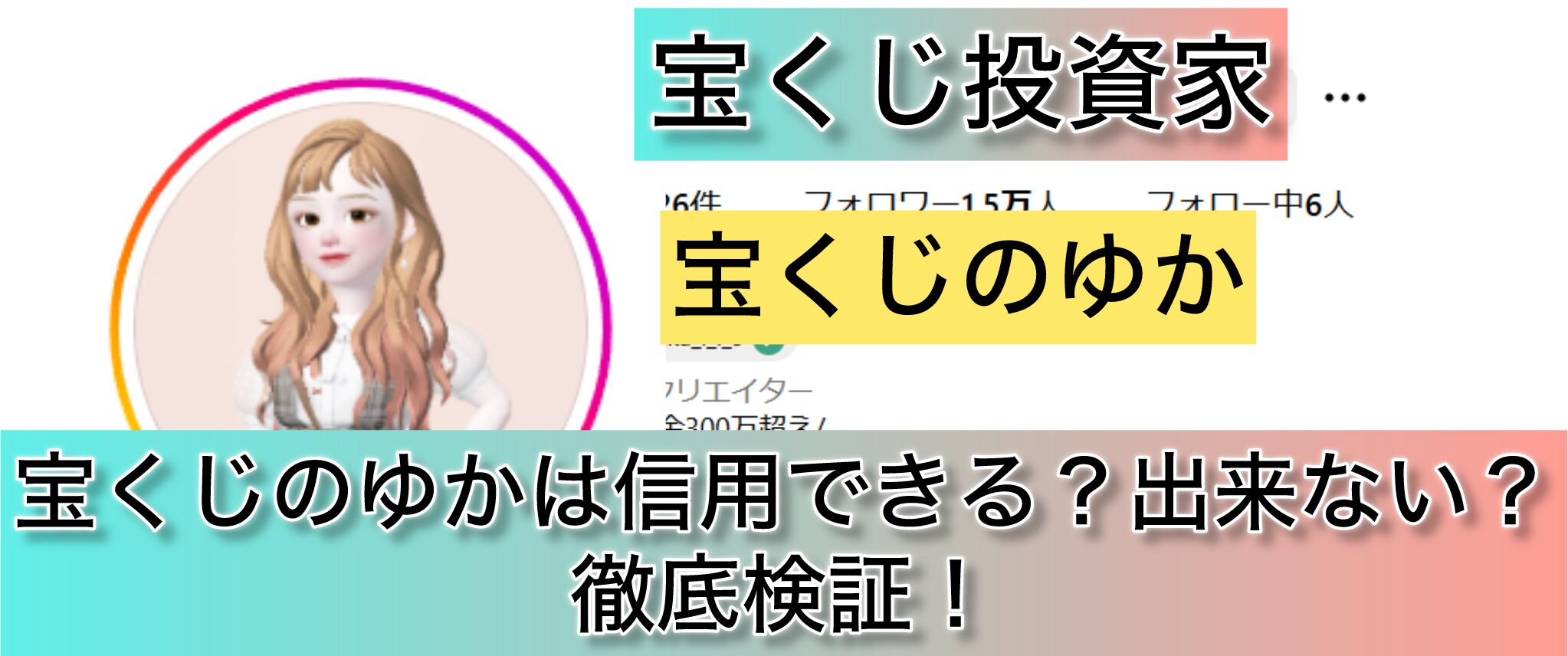 宝くじのゆか,宝くじ,投資,投資家,稼ぐ,稼げない,稼げる,悪徳,悪質,優良,詐欺,年末ジャンボ,ロト6,スクラッチ