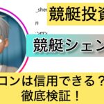 競艇,競艇投資家,競艇シェンロン,神龍,脱サラ,稼ぐ,稼げる,稼げない,口コミ,投資,競艇予想サイト,インフルエンサー