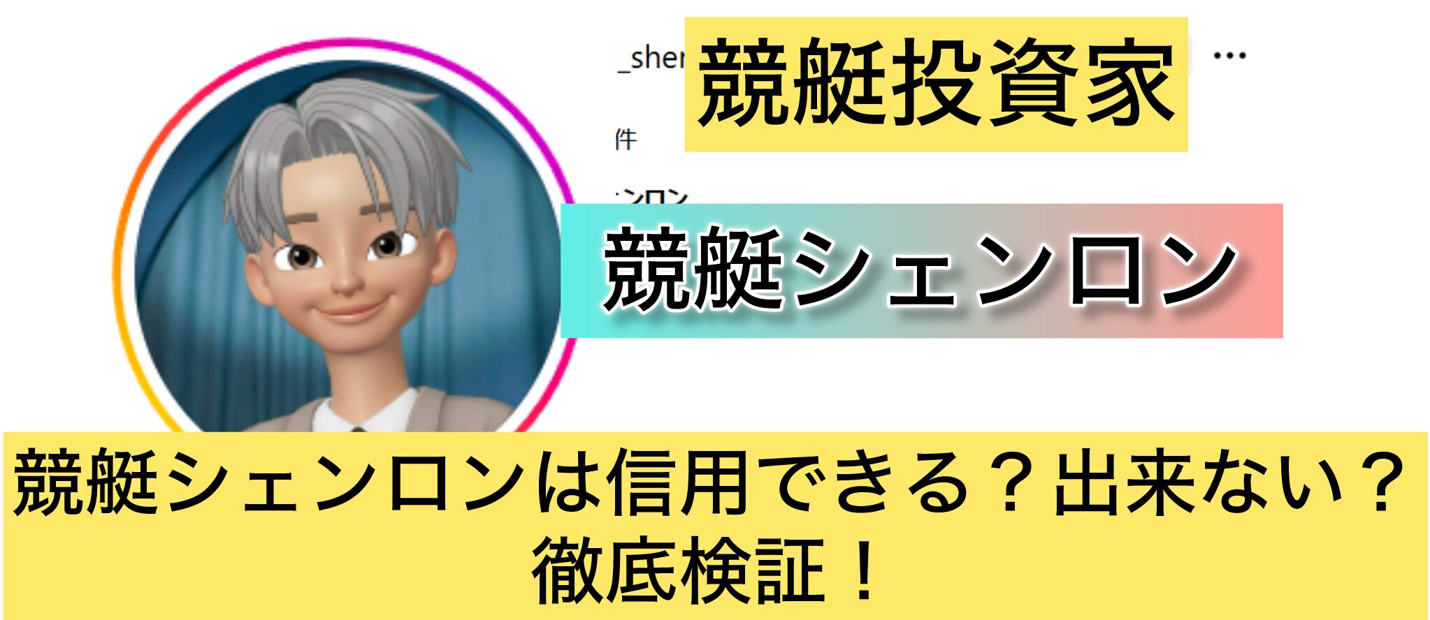 競艇,競艇投資家,競艇シェンロン,神龍,脱サラ,稼ぐ,稼げる,稼げない,口コミ,投資,競艇予想サイト,インフルエンサー