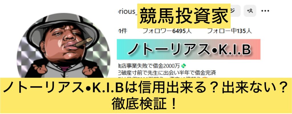 競馬,ノトーリアス•K.I.B,稼ぐ,稼げる,稼げない,口コミ,投資,競馬予想サイト,インフルエンサー