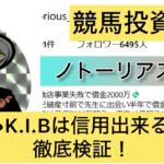 競馬,ノトーリアス•K.I.B,稼ぐ,稼げる,稼げない,口コミ,投資,競馬予想サイト,インフルエンサー