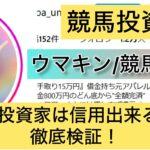 競馬,ウマキン,稼ぐ,稼げる,稼げない,口コミ,投資,競馬予想サイト,インフルエンサー,競馬投資家,競馬投資