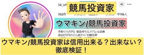 競馬,ウマキン,稼ぐ,稼げる,稼げない,口コミ,投資,競馬予想サイト,インフルエンサー,競馬投資家,競馬投資