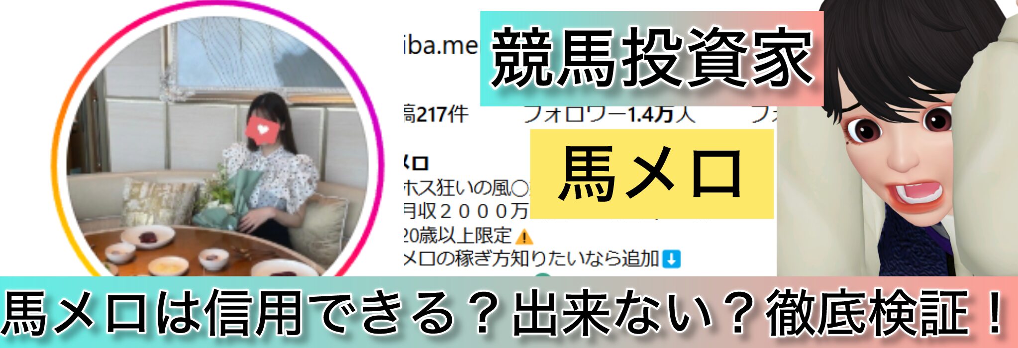 競馬,馬メロ,稼ぐ,稼げる,稼げない,口コミ,投資,競馬予想サイト,インフルエンサー,競馬投資家,競馬投資