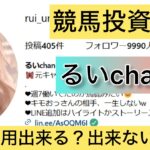 競馬,るいchan,競馬女子,稼ぐ,稼げる,稼げない,口コミ,投資,競馬予想サイト,インフルエンサー,競馬投資家,競馬投資