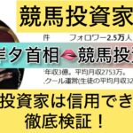 競馬,岸夕首相,稼ぐ,稼げる,稼げない,口コミ,投資,競馬予想サイト,インフルエンサー,競馬投資家,競馬投資