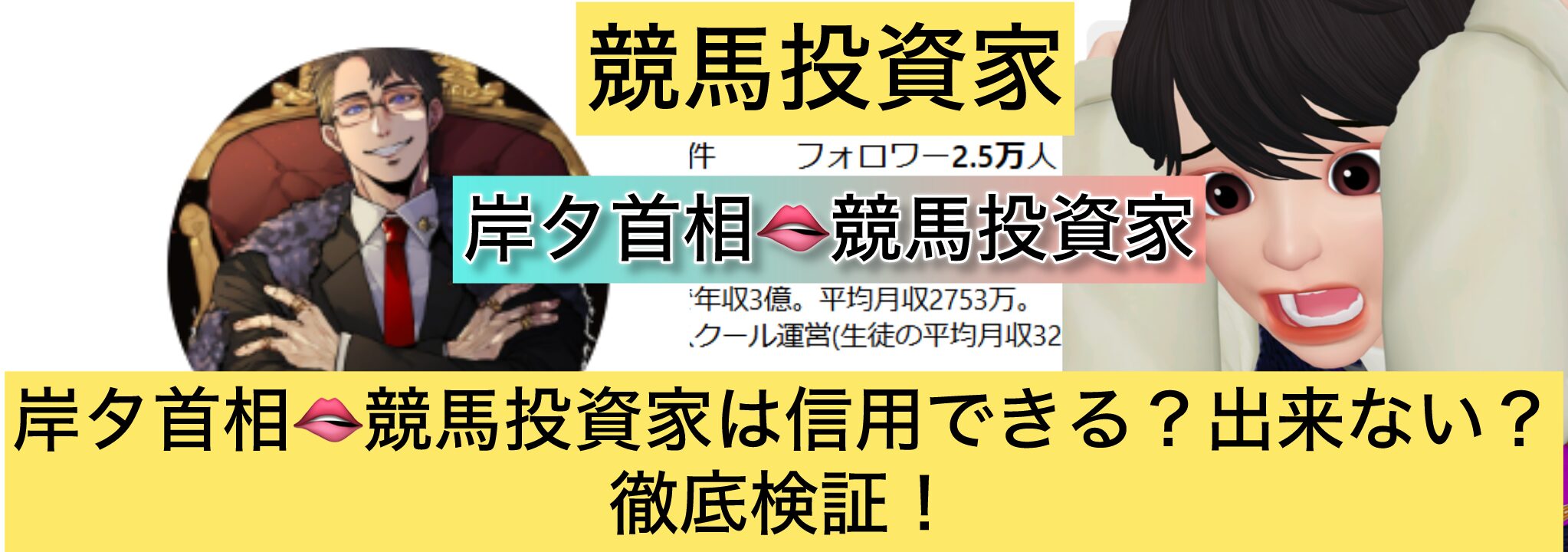 競馬,岸夕首相,稼ぐ,稼げる,稼げない,口コミ,投資,競馬予想サイト,インフルエンサー,競馬投資家,競馬投資