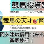 競馬,競馬の天才,阿久津,稼ぐ,稼げる,稼げない,口コミ,投資,競馬予想サイト,インフルエンサー,競馬投資家,競馬投資