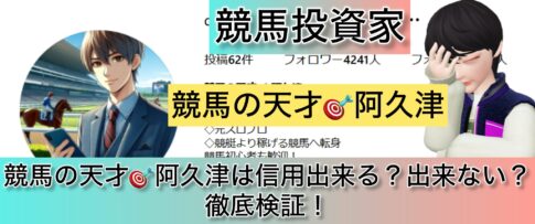 競馬,競馬の天才,阿久津,稼ぐ,稼げる,稼げない,口コミ,投資,競馬予想サイト,インフルエンサー,競馬投資家,競馬投資