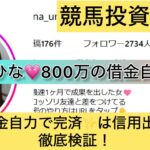 競馬,ひな,800万の借金自力で完済,稼ぐ,稼げる,稼げない,口コミ,投資,競馬予想サイト,インフルエンサー,競馬投資家,競馬投資