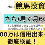 競馬,さち,馬で月6000万,競馬女子,稼ぐ,稼げる,稼げない,口コミ,投資,競馬予想サイト,インフルエンサー,競馬投資家,競馬投資