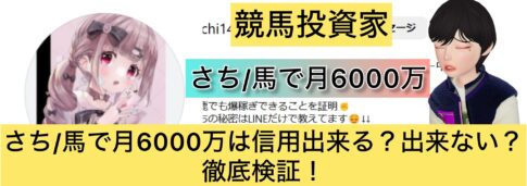 競馬,さち,馬で月6000万,競馬女子,稼ぐ,稼げる,稼げない,口コミ,投資,競馬予想サイト,インフルエンサー,競馬投資家,競馬投資