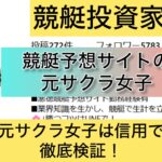 競艇,元サクラ女子,競艇女子,稼ぐ,稼げる,稼げない,口コミ,投資,競艇予想サイト,インフルエンサー