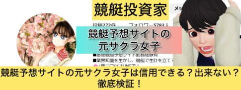 競艇,元サクラ女子,競艇女子,稼ぐ,稼げる,稼げない,口コミ,投資,競艇予想サイト,インフルエンサー